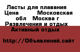 Ласты для плавания › Цена ­ 450 - Московская обл., Москва г. Развлечения и отдых » Активный отдых   